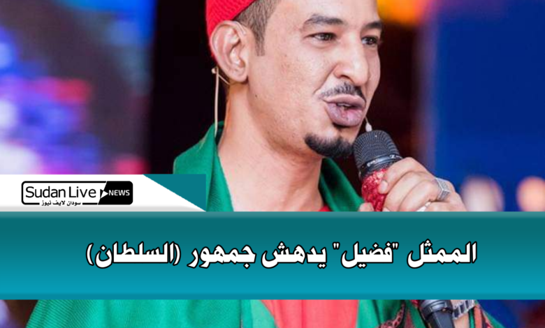 الممثل "فضيل" يدهش جمهور (السلطان) 1 IMG 20210630 192007
