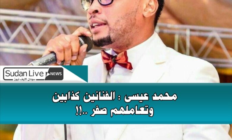 محمد عيسي: الفنانين كذابين وتعاملهم صفر ..!! 1 Screenshot ٢٠٢١٠٦٣٠ ٠١٣٣٢٨