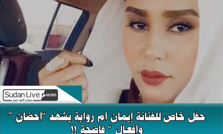 ﺣﻔﻞ ﺧﺎﺹ ﻟﻠﻔﻨﺎﻧﺔ ﺇﻳﻤﺎﻥ ﺃﻡ ﺭﻭﺍﺑﺔ ﻳﺸﻬﺪ “ﺃﺣﻀﺎﻥ ” ﻭﺃﻓﻌﺎﻝ “ ﻓﺎﺿﺤﺔ !! 1 Screenshot ٢٠٢١٠٦٣٠ ١٥١٦٢٧