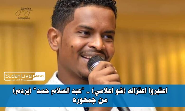 اعتبروا اعتزاله (شو اعلامي) .. "عبد السلام حمد" (يردم) من جمهوره 1 ٢٠٢١٠٦٠٩ ١٠٥٩٠١