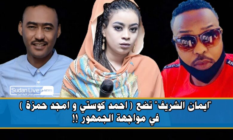 "ايمان الشريف" تضع ( احمد كوستي و امجد حمزة ) في مواجهة الجمهور !! 1 ٢٠٢١٠٦١٤ ٢٠٤٩٢٩