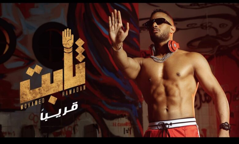 "محمد رمضان" يستعد لإطلاق (ثابت) 1 ٢٠٢١٠٦١٥ ١٩٥٨٠٢