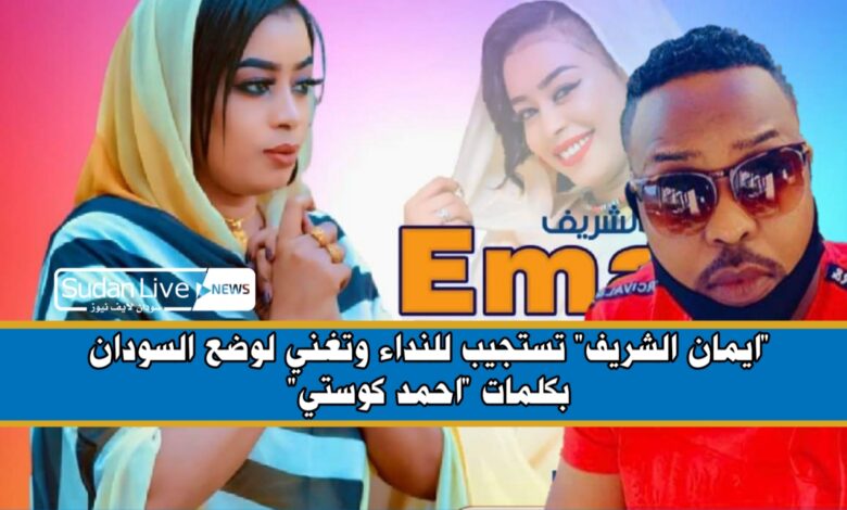 ايمان الشريف" تستجيب للنداء وتغني لوضع السودان بكلمات "احمد كوستي" 1 ٢٠٢١٠٦١٨ ١٦٣٣٠٥