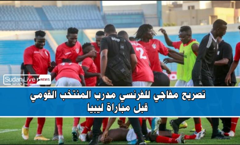 تصريح مفاجي للفرنسي مدرب المنتخب القومي قبل مباراة ليبيا 1 ٢٠٢١٠٦١٨ ٢١٠٤٣١