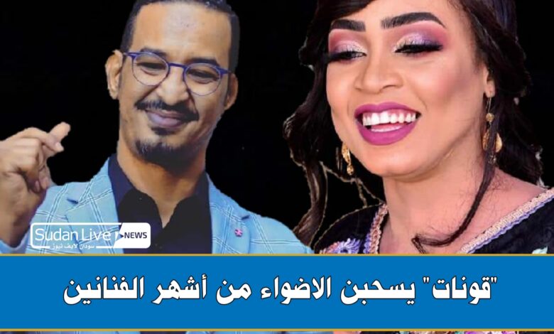 "قونات" يسحبن الاضواء من أشهر الفنانين 1 ٢٠٢١٠٦١٨ ٢٢١٧٥٥