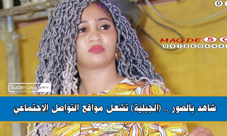 شاهد بالصور .. (الجبلية) تشعل مواقع التواصل الإجتماعي 1 ٢٠٢١٠٦١٩ ١٨١٣١١