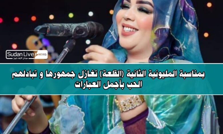 بمناسبة المليونية الثانية (القلعة) تغازل جمهورها و تبادلهم الحب بأجمل العبارات 1 ٢٠٢١٠٦٢٣ ١٨٠٦١٦