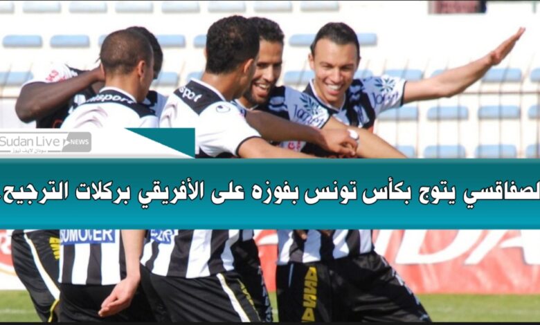 الصفاقسي يتوج بكأس تونس بفوزه على الأفريقي بركلات الترجيح 1 ٢٠٢١٠٦٢٨ ٠٠٠٩٠٩