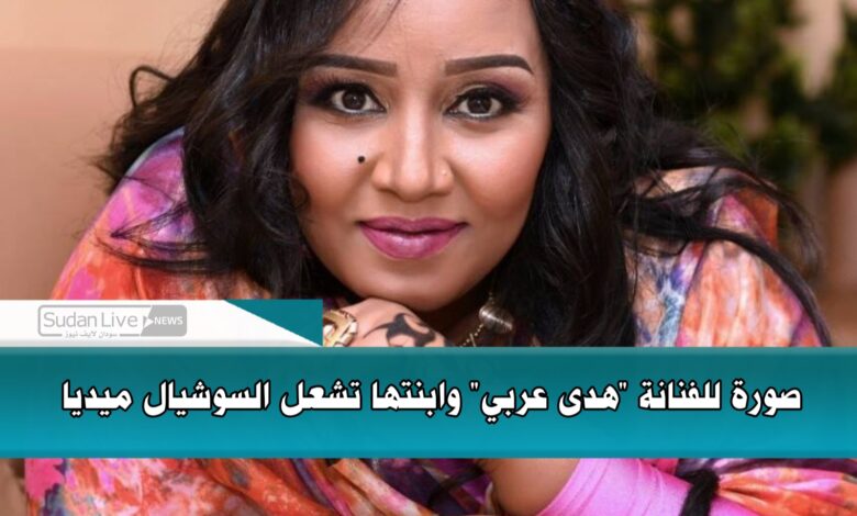 صورة للفنانة "هدى عربي" وابنتها تشعل السوشيال ميديا 1 ٢٠٢١٠٦٢٨ ٢٠١٢٥٨