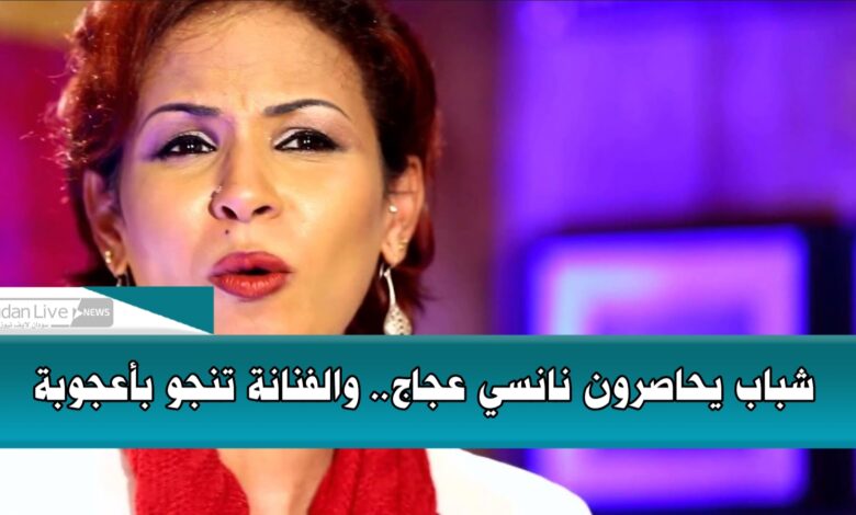 شباب يحاصرون نانسي عجاج.. والفنانة تنجو بأعجوبة 1 ٢٠٢١٠٦٢٨ ٢١٠٧٣١