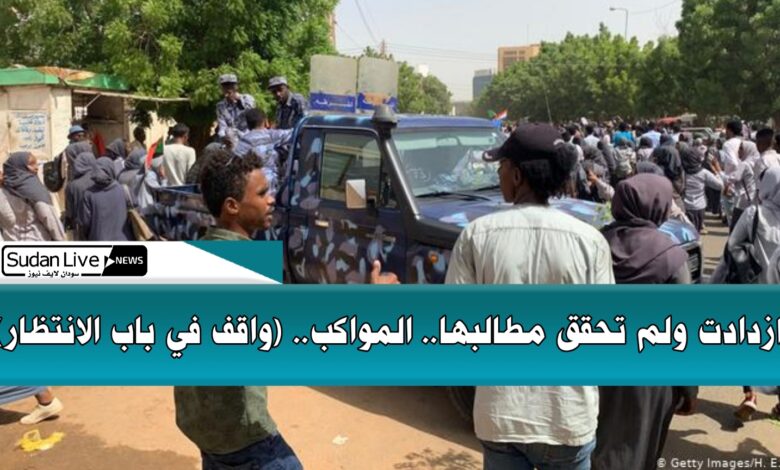 ازدادت ولم تحقق مطالبها.. المواكب.. (واقف في باب الانتظار) 1 ٢٠٢١٠٦٣٠ ١٨٣٢٣٤