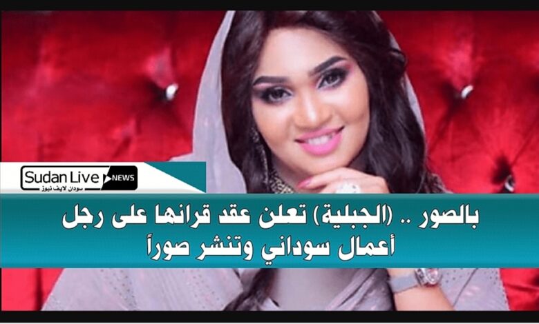 بالصور..(الجبلية) تعلن عقد قرانها على رجل أعمال سوداني وتنشر صوراً 1 Screenshot ٢٠٢١٠٧٠٢ ٢٠٠٦٥٨