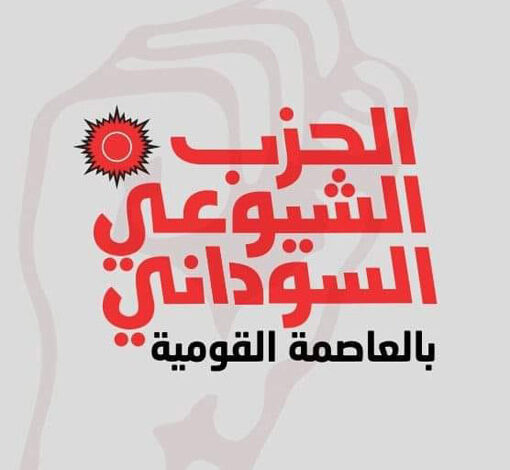 الحزب الشيوعي