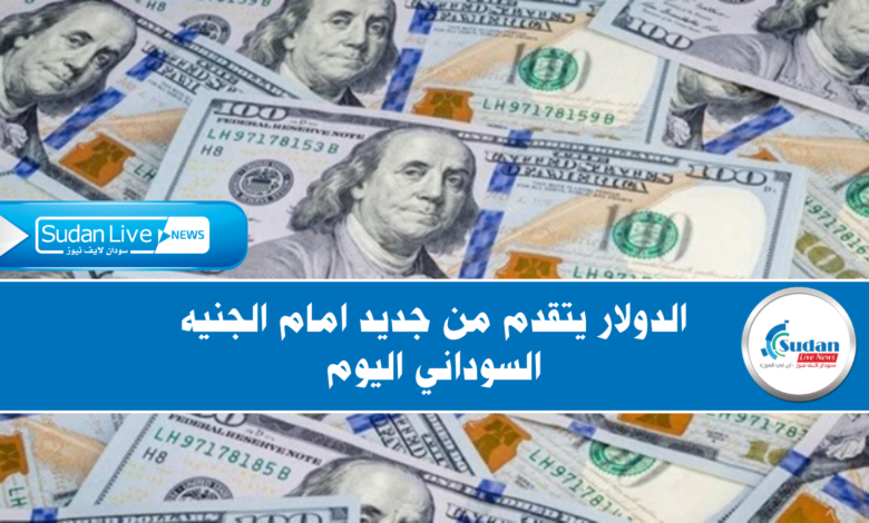 الدولار يتقدم من جديد امام الجنيه السوداني اليوم 1 IMG 20210811 185635