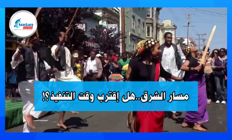 مسار الشرق.. هل إقترب وقت التنفيذ؟ 1 IMG 20210816 194324