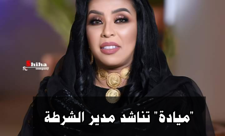 "ميادة" تناشد مدير الشرطة . 1 IMG 20210817 232203