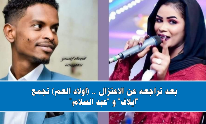 بعد تراجعه عن الاعتزال .. (اولاد العم) تجمع "ايلاف" و "عبد السلام" 1 IMG 20210818 164544