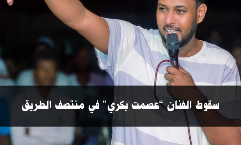 سقوط الفنان “عصمت بكري” في منتصف الطريق 1 IMG 20210818 174019