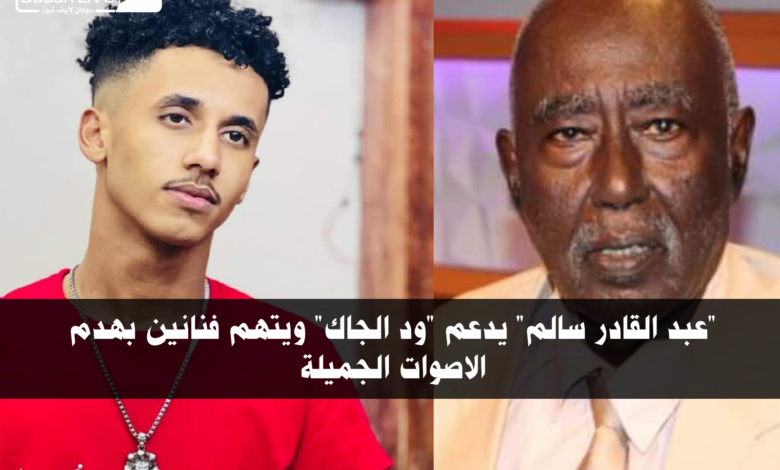 "عبد القادر سالم" يدعم "ود الجاك" ويتهم فنانين بهدم الاصوات الجميلة 1 IMG 20210818 204246