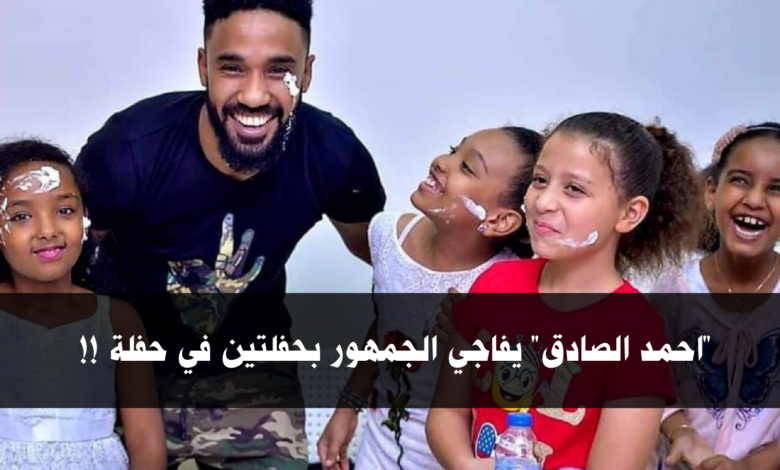 "احمد الصادق" يفاجي الجمهور بحفلتين في حفلة !! 1 IMG 20210818 210649