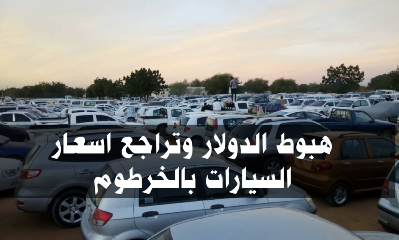 هبوط الدولار وتراجع اسعار السيارات بالخرطوم 1 IMG 20210819 140933