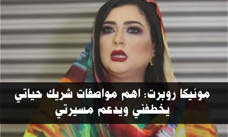 مونيكا روبرت: اهم مواصفات شريك حياتي يخطفني ويدعم مسيرتي 1 IMG 20210828 213410