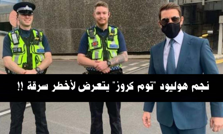 نجم هوليود "توم كروز" يتعرض لأخطر سرقة !! 1 IMG 20210829 035322