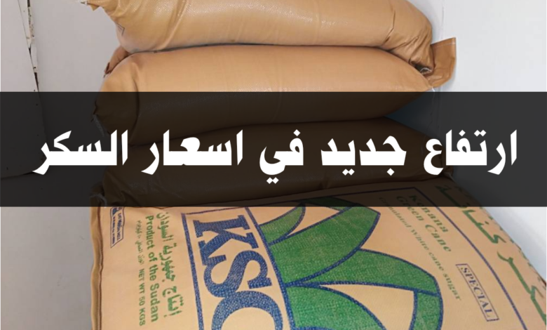 ارتفاع جديد في اسعار السكر 1 IMG 20210901 155918