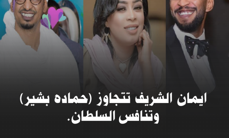 "ايمان الشريف" تتجاوز (حماده بشير) وتنافس السلطان. 1 IMG 20210911 185000