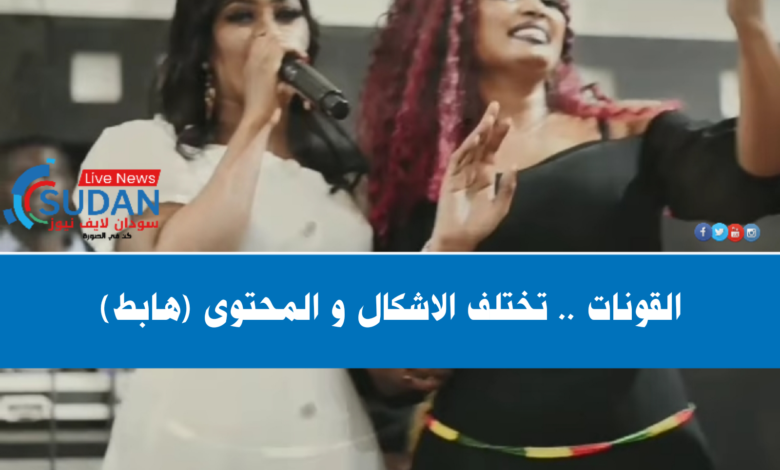 القونات .. تختلف الاشكال والمحتوى (هابط) 1 IMG 20210911 223304
