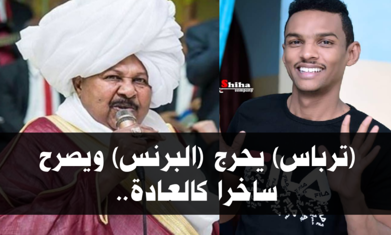 (ترباس) يحرج (البرنس) ويصرح ساخرا كالعادة 1 IMG 20210913 171602