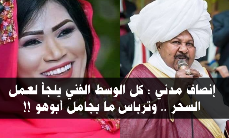 إنصاف مدني : كل الوسط الفني يلجأ لعمل السحر .. وترباس ما بجامل أبوهو !! 1 IMG 20210916 220815