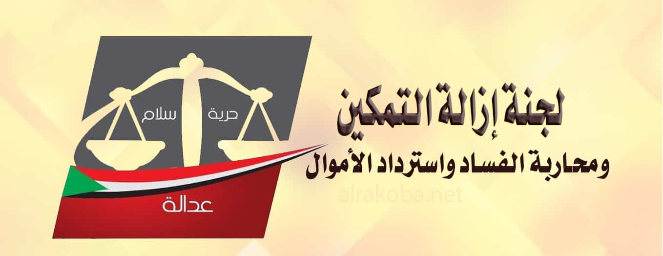 لجنة ازالة التمكين 1