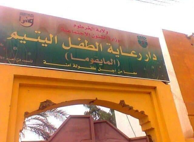 " 1000" طفل بدار المايقوما في عام.. أزمة الأخلاق والاقتصاد والمجتمع 1 1644347461 دار المايقوما
