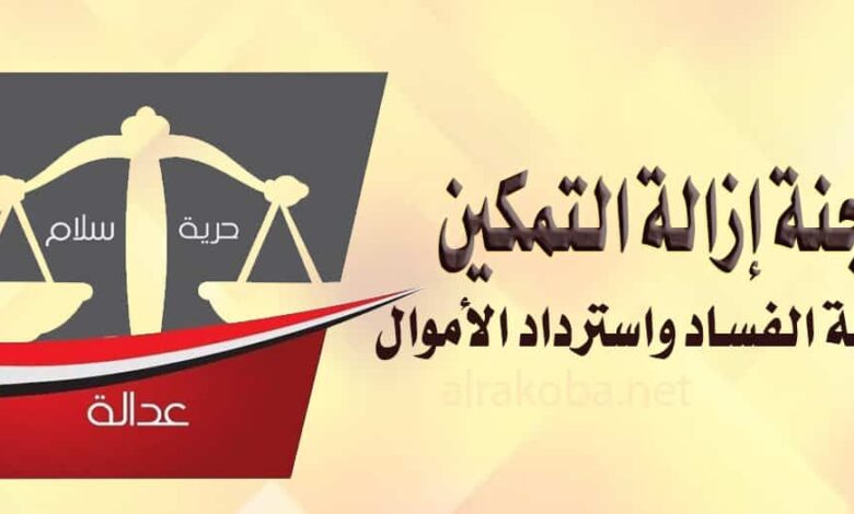 بعد بيان أسر موقوفي لجنة ازالة التمكين.. مطلوبات العدالة 1 لجنة ازالة التمكين 1
