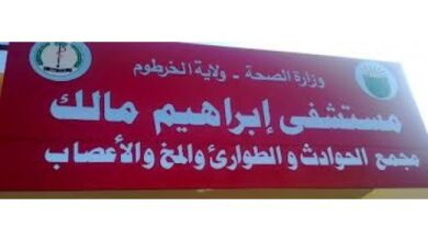 المستشفيات العاملة في ولاية الخرطوم