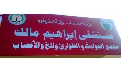 إقالة مدير مستشفى ابراهبم مالك واخضاعه للتحقيق 1 المستشفيات العاملة في ولاية الخرطوم