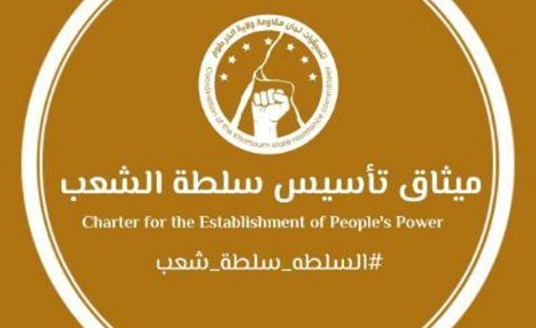 ميثاق سلطة الشعب .. مابين لجان المقاومة والحزب الشيوعي 1 ميثاق تأسيس سلطة الشعب