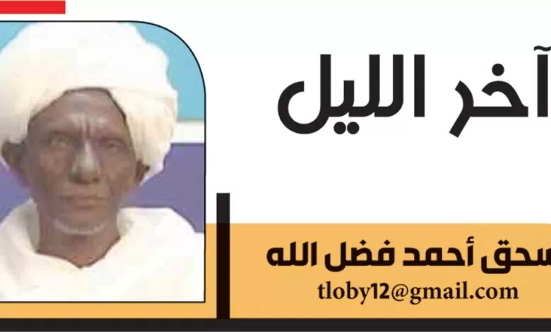 اسحق احمد فضل الله يكتب: قاموس 1 Untitled 1