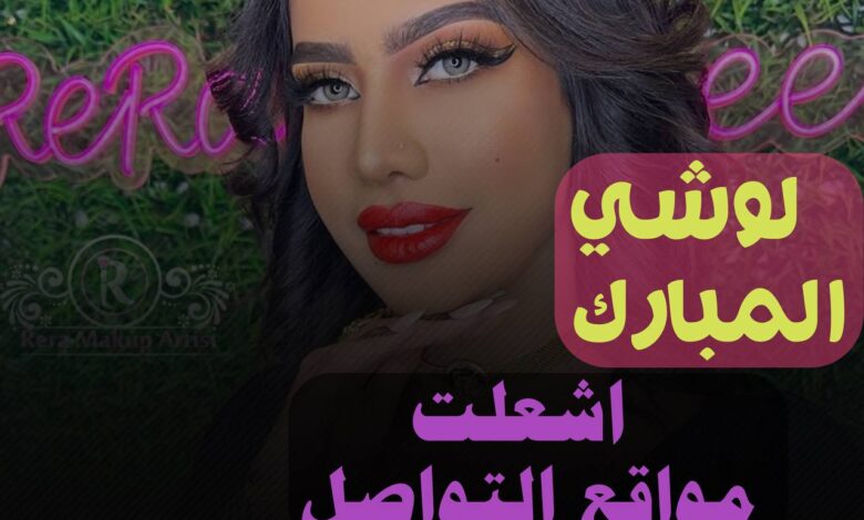 "لوشي" تعود للسيطرة على مواقع التواصل الاجتماعي || وتعاليق مثيرة لجمهورها 1 photo 2022 12 10 20 59 50