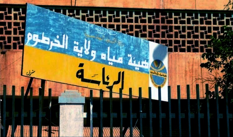 هيئة مياه الخرطوم