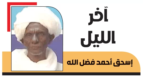 اسحق احمد فضل الله يكتب: ولا حاجة للتعليق 1 اسحق.png 1