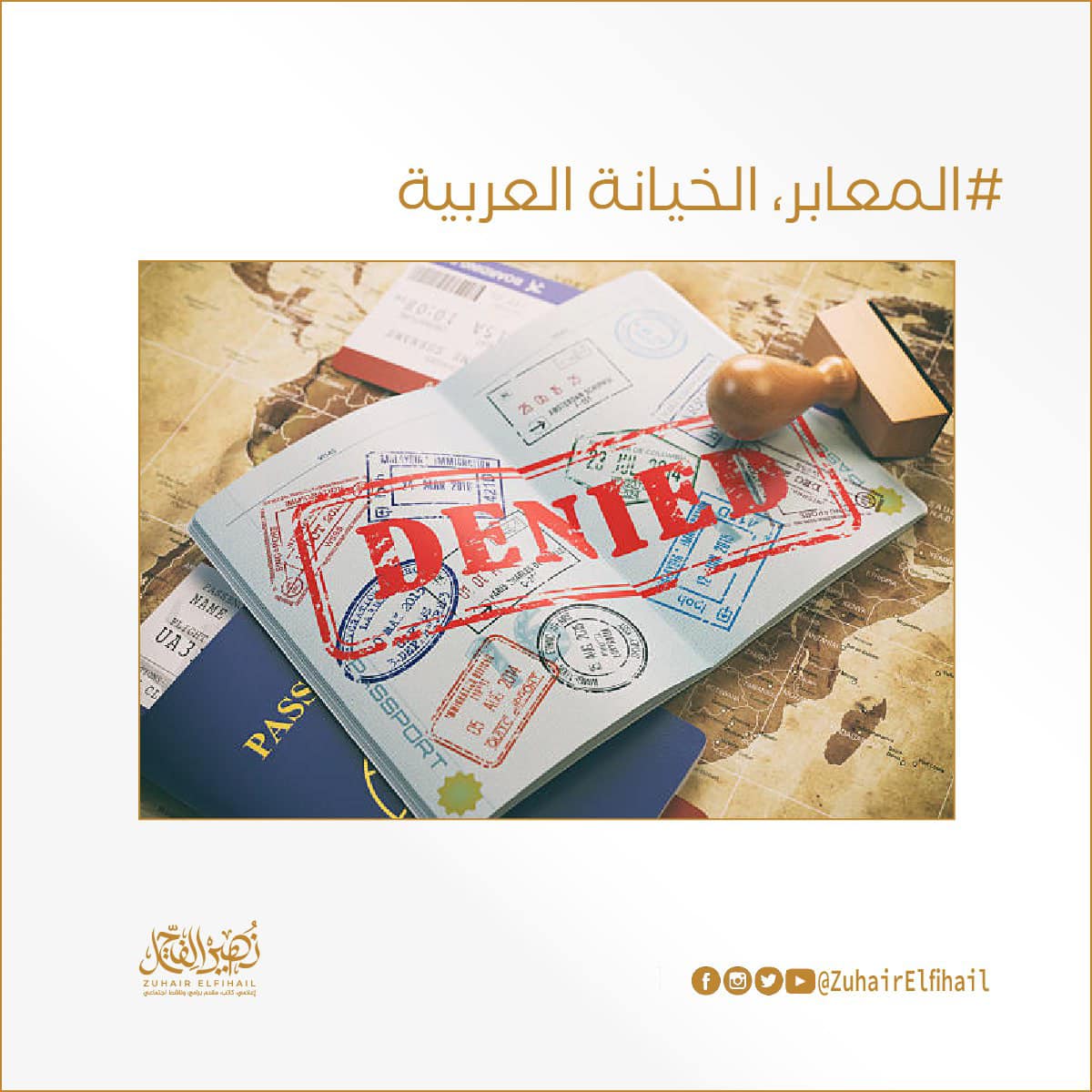 المعابر، والخيانة العربية