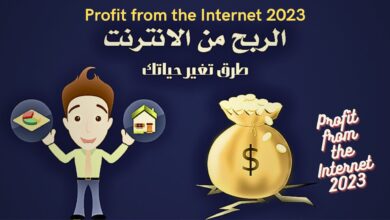 الربح من الإنترنت 2023