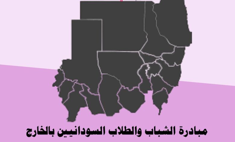 بتوقيع "2000" من الشباب والطلاب السودانيين بالخارج.. بمبادرة جديدة تدعو لوقف الحرب في السودان.