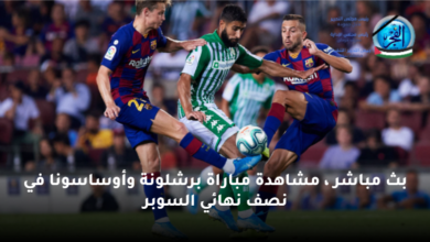 مباراة برشلونة وأوساسونا اليوم