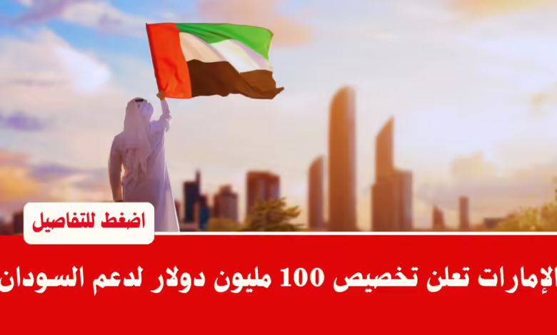 الإمارات تعلن تخصيص 100 مليون دولار لدعم السودان