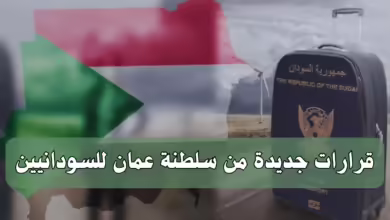 قرارات جديدة من سلطنة عمان للسودانيين