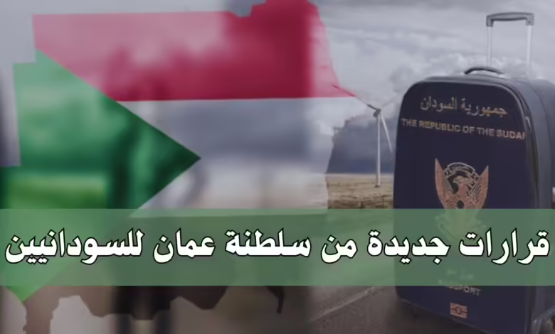 قرارات جديدة من سلطنة عمان للسودانيين