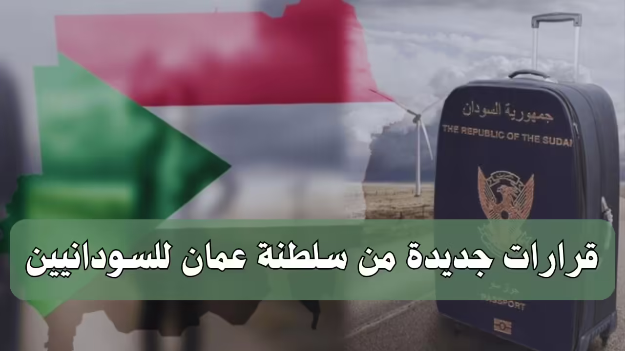 قرارات جديدة من سلطنة عمان للسودانيين